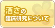 酒さの臨床研究について
