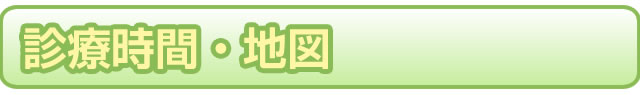 診療時間・地図