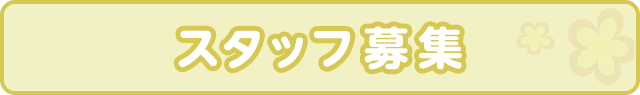 スタッフ募集
