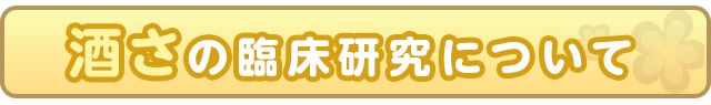 酒さの臨床研究について