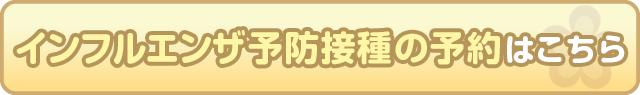 インフルエンザ予防接種の予約はこちら