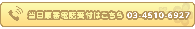 当日電話受付はこちら