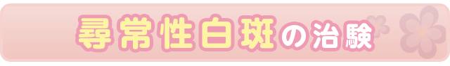 尋常性白斑の治験
