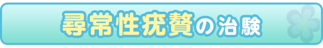 尋常性疣贅の治験
